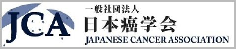 一般社団法人 日本癌学会