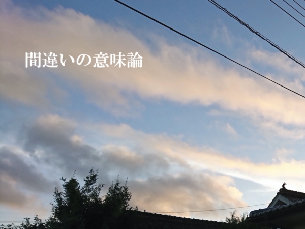 保田教授がエッセイ「間違いの意味論」を更新しました。