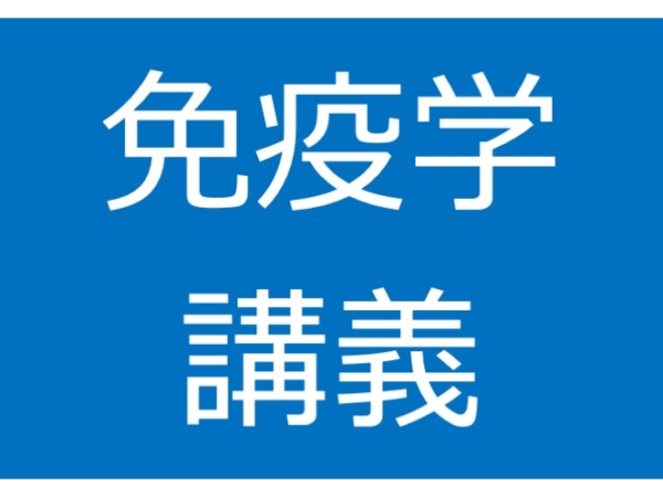 免疫学成績優秀者を表彰しました。