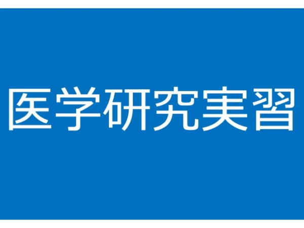 医学研究実習生5名が配属されました。